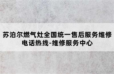 苏泊尔燃气灶全国统一售后服务维修电话热线-维修服务中心