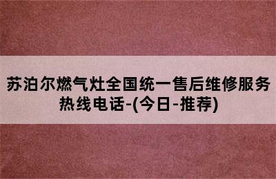 苏泊尔燃气灶全国统一售后维修服务热线电话-(今日-推荐)