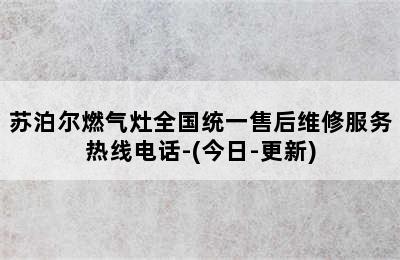 苏泊尔燃气灶全国统一售后维修服务热线电话-(今日-更新)