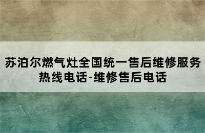 苏泊尔燃气灶全国统一售后维修服务热线电话-维修售后电话