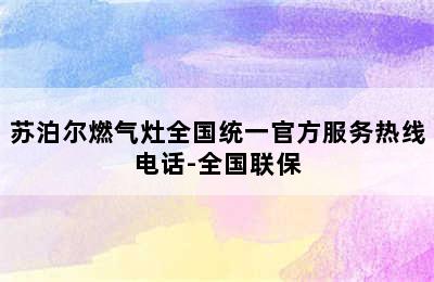 苏泊尔燃气灶全国统一官方服务热线电话-全国联保