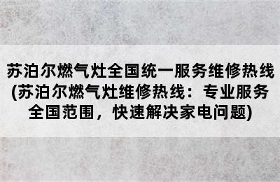 苏泊尔燃气灶全国统一服务维修热线(苏泊尔燃气灶维修热线：专业服务全国范围，快速解决家电问题)