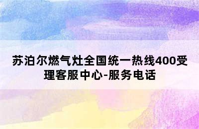 苏泊尔燃气灶全国统一热线400受理客服中心-服务电话