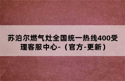 苏泊尔燃气灶全国统一热线400受理客服中心-（官方-更新）