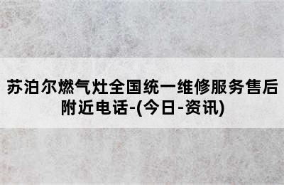 苏泊尔燃气灶全国统一维修服务售后附近电话-(今日-资讯)