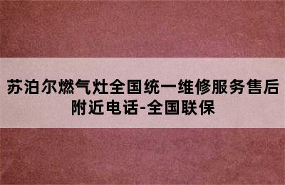 苏泊尔燃气灶全国统一维修服务售后附近电话-全国联保