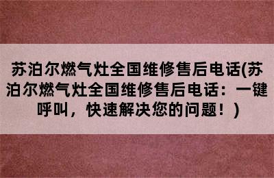 苏泊尔燃气灶全国维修售后电话(苏泊尔燃气灶全国维修售后电话：一键呼叫，快速解决您的问题！)