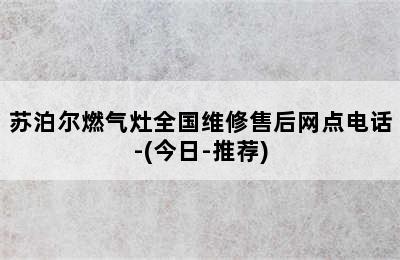 苏泊尔燃气灶全国维修售后网点电话-(今日-推荐)