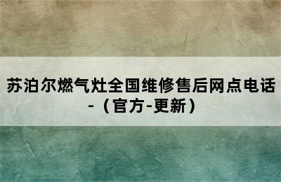 苏泊尔燃气灶全国维修售后网点电话-（官方-更新）