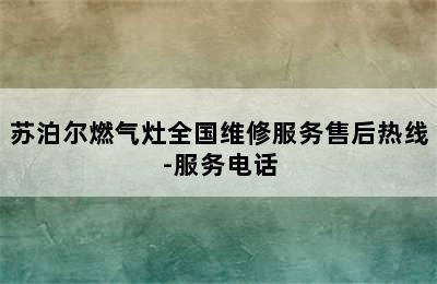 苏泊尔燃气灶全国维修服务售后热线-服务电话