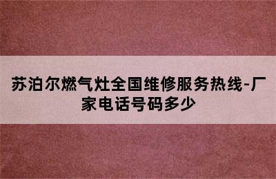 苏泊尔燃气灶全国维修服务热线-厂家电话号码多少