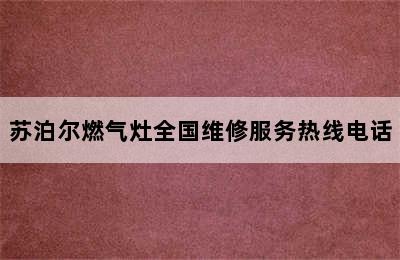 苏泊尔燃气灶全国维修服务热线电话