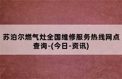 苏泊尔燃气灶全国维修服务热线网点查询-(今日-资讯)