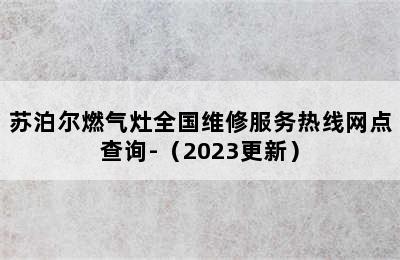 苏泊尔燃气灶全国维修服务热线网点查询-（2023更新）