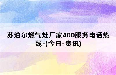 苏泊尔燃气灶厂家400服务电话热线-(今日-资讯)