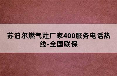 苏泊尔燃气灶厂家400服务电话热线-全国联保