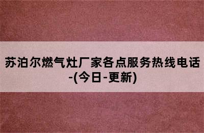 苏泊尔燃气灶厂家各点服务热线电话-(今日-更新)