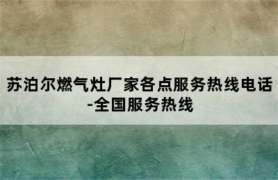 苏泊尔燃气灶厂家各点服务热线电话-全国服务热线