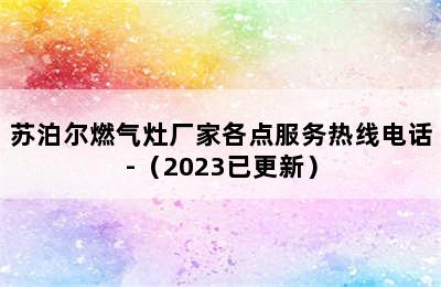 苏泊尔燃气灶厂家各点服务热线电话-（2023已更新）