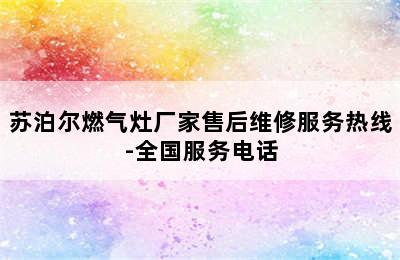 苏泊尔燃气灶厂家售后维修服务热线-全国服务电话