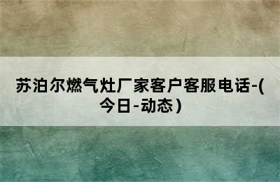 苏泊尔燃气灶厂家客户客服电话-(今日-动态）