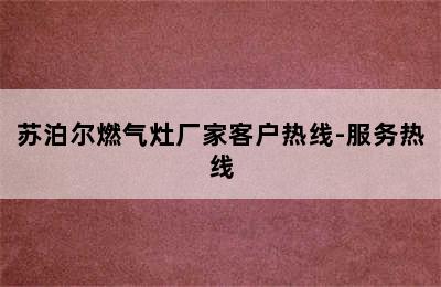 苏泊尔燃气灶厂家客户热线-服务热线