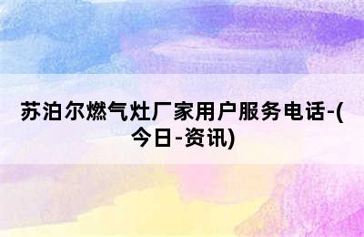 苏泊尔燃气灶厂家用户服务电话-(今日-资讯)