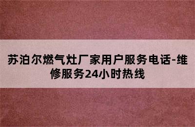 苏泊尔燃气灶厂家用户服务电话-维修服务24小时热线