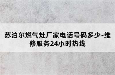 苏泊尔燃气灶厂家电话号码多少-维修服务24小时热线