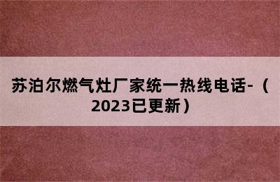 苏泊尔燃气灶厂家统一热线电话-（2023已更新）