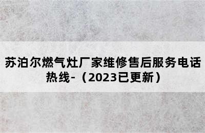 苏泊尔燃气灶厂家维修售后服务电话热线-（2023已更新）