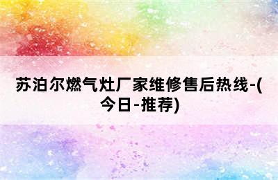 苏泊尔燃气灶厂家维修售后热线-(今日-推荐)