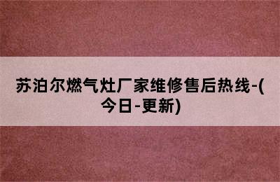 苏泊尔燃气灶厂家维修售后热线-(今日-更新)