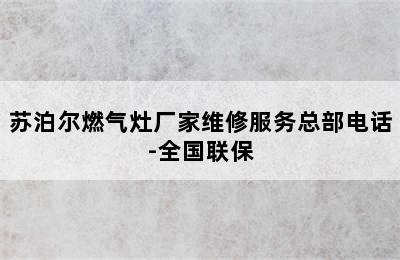 苏泊尔燃气灶厂家维修服务总部电话-全国联保