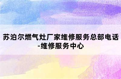 苏泊尔燃气灶厂家维修服务总部电话-维修服务中心