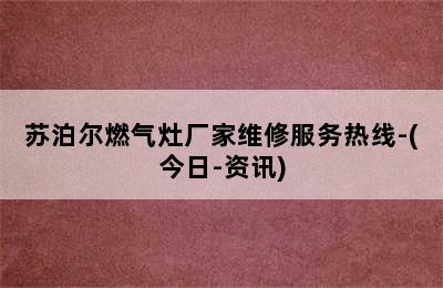 苏泊尔燃气灶厂家维修服务热线-(今日-资讯)