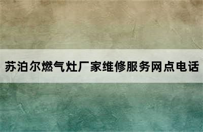 苏泊尔燃气灶厂家维修服务网点电话