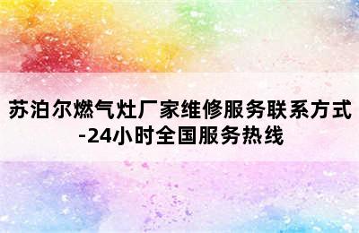 苏泊尔燃气灶厂家维修服务联系方式-24小时全国服务热线