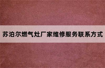 苏泊尔燃气灶厂家维修服务联系方式