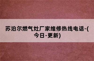 苏泊尔燃气灶厂家维修热线电话-(今日-更新)