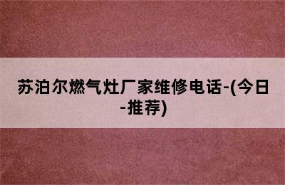 苏泊尔燃气灶厂家维修电话-(今日-推荐)