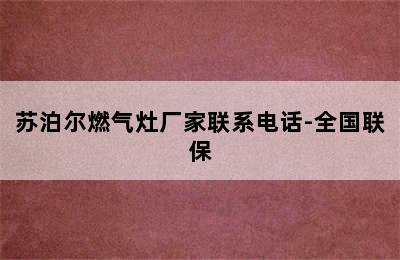 苏泊尔燃气灶厂家联系电话-全国联保