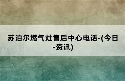 苏泊尔燃气灶售后中心电话-(今日-资讯)