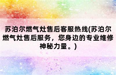 苏泊尔燃气灶售后客服热线(苏泊尔燃气灶售后服务，您身边的专业维修神秘力量。)