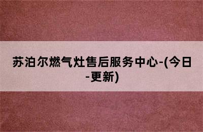 苏泊尔燃气灶售后服务中心-(今日-更新)