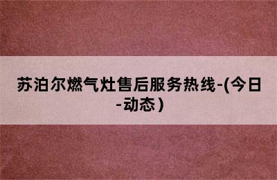 苏泊尔燃气灶售后服务热线-(今日-动态）