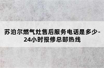 苏泊尔燃气灶售后服务电话是多少-24小时报修总部热线