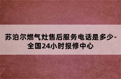 苏泊尔燃气灶售后服务电话是多少-全国24小时报修中心