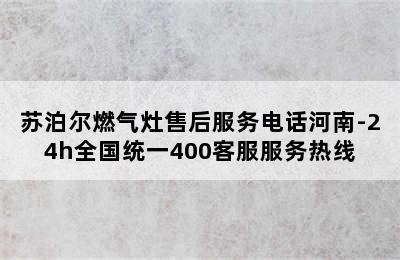 苏泊尔燃气灶售后服务电话河南-24h全国统一400客服服务热线