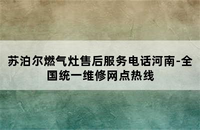 苏泊尔燃气灶售后服务电话河南-全国统一维修网点热线